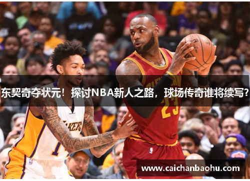 东契奇夺状元！探讨NBA新人之路，球场传奇谁将续写？