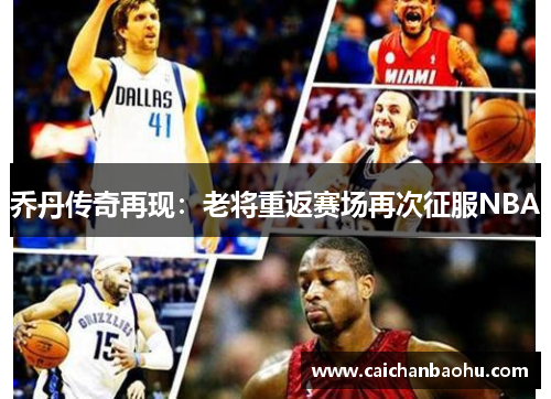 乔丹传奇再现：老将重返赛场再次征服NBA