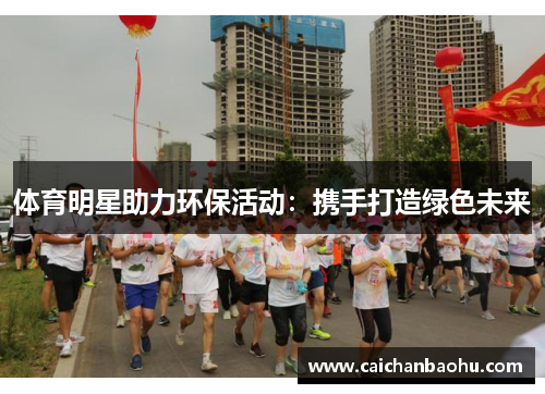 体育明星助力环保活动：携手打造绿色未来