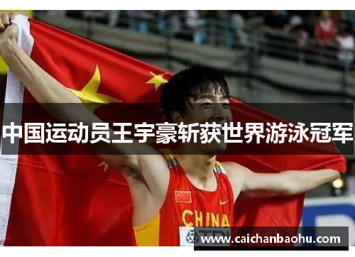 中国运动员王宇豪斩获世界游泳冠军