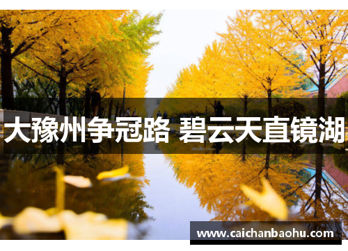 大豫州争冠路 碧云天直镜湖