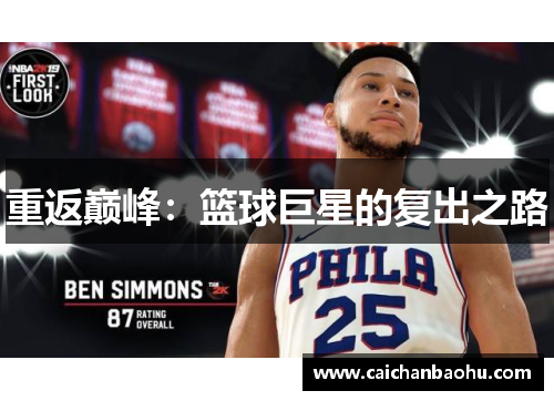 重返巅峰：篮球巨星的复出之路