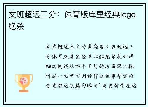 文班超远三分：体育版库里经典logo绝杀