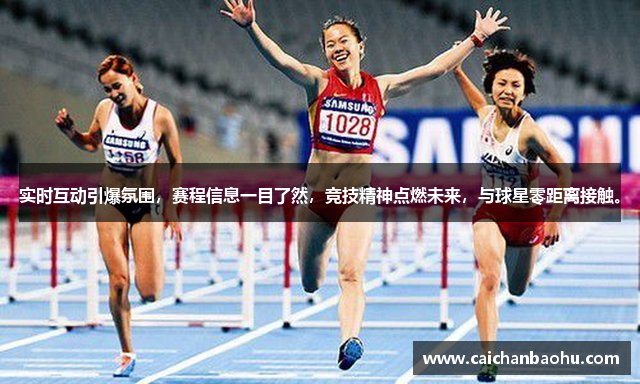 实时互动引爆氛围，赛程信息一目了然，竞技精神点燃未来，与球星零距离接触。